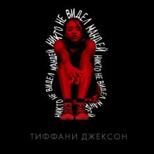 Обложка Никто не видел Мандей Тиффани Джексон