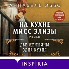Обложка На кухне мисс Элизы Аннабель Эббс
