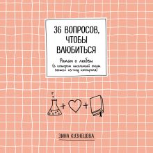 Обложка 36 вопросов, чтобы влюбиться Зина Кузнецова