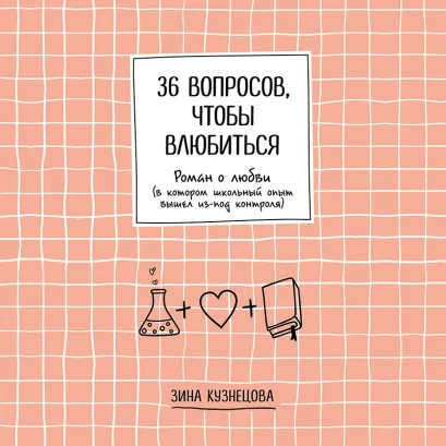 Обложка 36 вопросов, чтобы влюбиться Зина Кузнецова