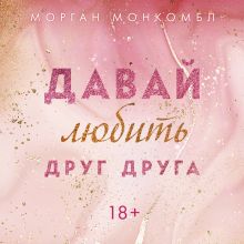 Обложка Давай любить друг друга Морган Монкомбл