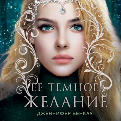 Обложка Ее темное желание. Царство теней. Книга 1 Дженнифер Бенкау
