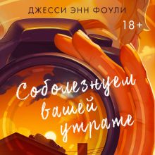 Обложка Соболезнуем вашей утрате Джесси Энн Фоули