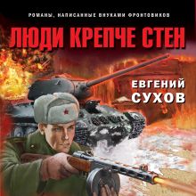 Обложка Люди крепче стен Евгений Сухов
