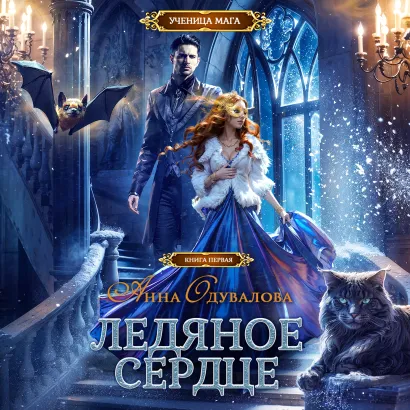 Обложка Ледяное сердце Анна Одувалова