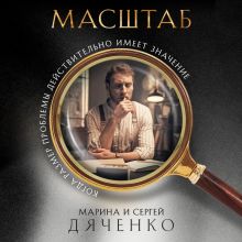 Обложка Масштаб Марина и Сергей Дяченко