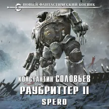 Раубриттер II. Spero