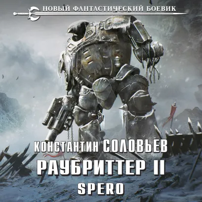 Обложка Раубриттер II. Spero Константин Соловьев