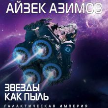 Обложка Звезды как пыль Айзек Азимов