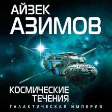 Обложка Космические течения Айзек Азимов