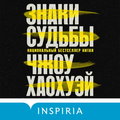 Обложка Знаки судьбы Чжоу Хаохуэй