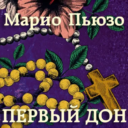 Обложка Первый дон Марио Пьюзо