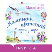 Обложка Маленький цветочный магазин у моря Эли Макнамара