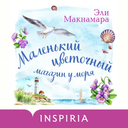 Обложка Маленький цветочный магазин у моря Эли Макнамара