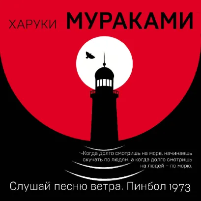 Обложка Слушай песню ветра. Пинбол 1973 Харуки Мураками