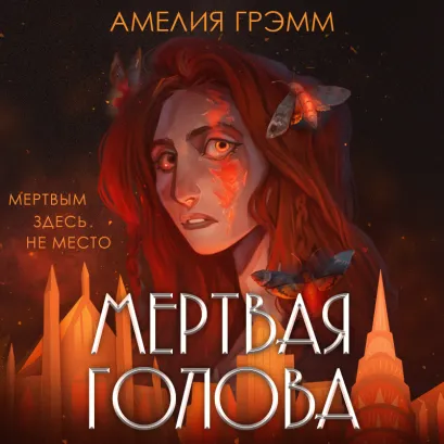 Обложка Мертвая голова Амелия Грэмм
