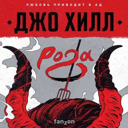 Обложка Рога Джо Хилл