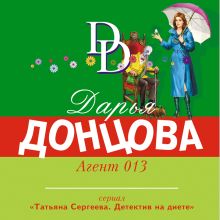 Обложка Агент 013 Дарья Донцова