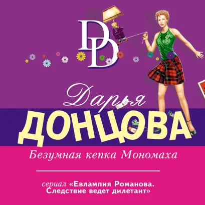 Обложка Безумная кепка Мономаха Дарья Донцова