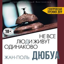 Обложка Не все люди живут одинаково Жан-Поль Дюбуа