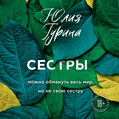 Обложка Сестры Юлия Гурина