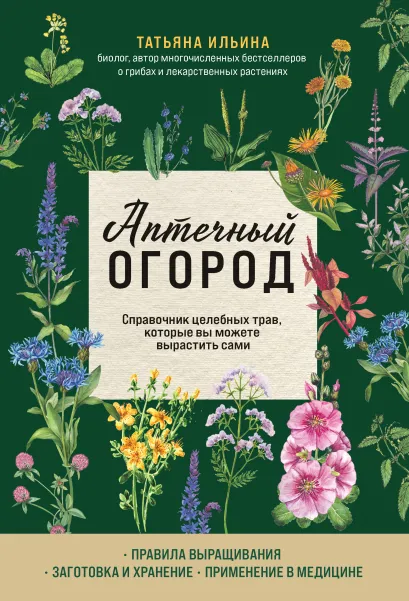 Аптечка в огороде. Выращивание, сбор и применение целебных растений
