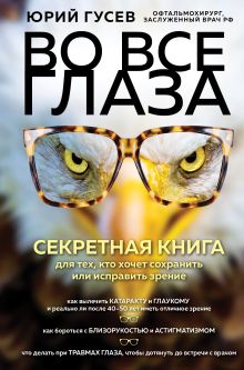 Обложка Во все глаза. Секретная книга для тех, кто хочет сохранить или исправить зрение Юрий Гусев