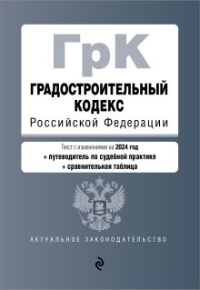Обложка Градостроительный кодекс РФ. В ред. на 2024 с табл. изм. и указ. суд. практ. / ГрК РФ