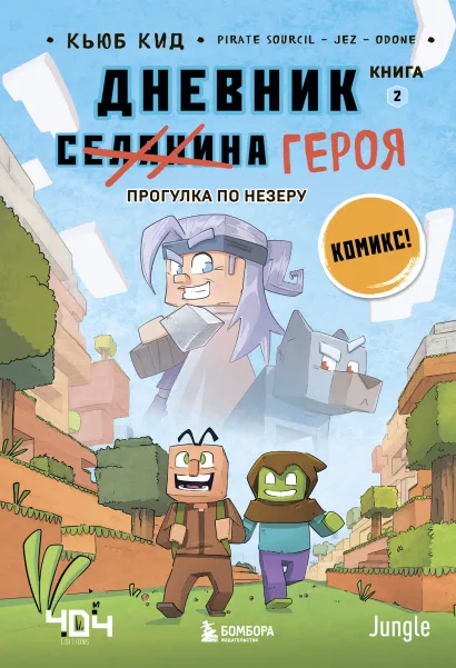 Обложка Дневник героя. Прогулка по Незеру. Книга 2 Кьюб Кид