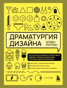 Обложка Драматургия дизайна. Как, используя приемы сторителлинга, удивлять графикой, продуктами, услугами и дарить впечатления Эллен Луптон