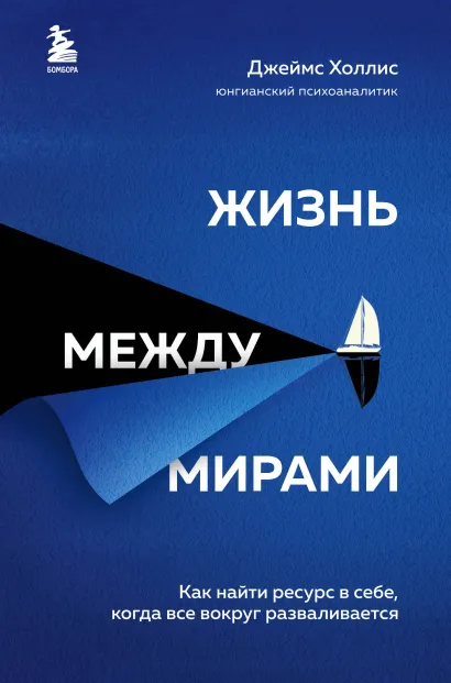 Обложка Жизнь между мирами. Как найти ресурс в себе, когда все вокруг разваливается Джеймс Холлис