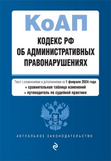 Обложка Кодекс РФ об административных правонарушениях. Текст с изменениями и дополнениями на 1 февраля 2024 года