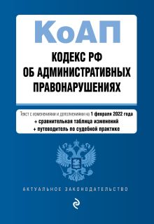 Обложка Кодекс РФ об административных правонарушениях. Текст с изменениями и дополнениями на 1 февраля 2024 года 