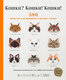 Обложка Кошки? Кошки! Кошки! 380 сюжетов для вышивки в разных стилях Applemints