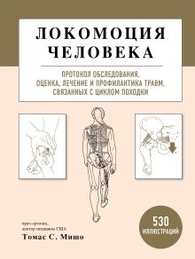 Обложка Локомоция человека. Протокол обследования, оценка, лечение и профилактика травм, связанных с циклом походки Томас С. Мишо