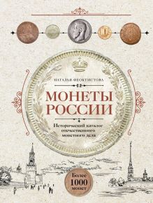 Обложка Монеты России. Исторический каталог отечественного монетного дела Наталья Феоктистова