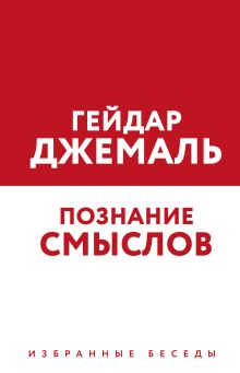 Обложка Познание смыслов. Избранные беседы Гейдар Джемаль