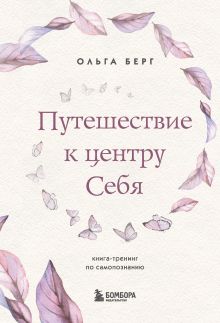 Обложка Путешествие к центру себя. Книга-тренинг по самопознанию Ольга Берг