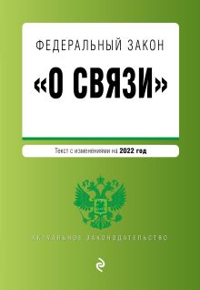 Обложка Федеральный закон «О связи». Текст с изменениями на 2022 год