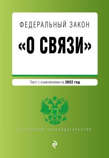 Обложка Федеральный закон «О связи». Текст с изменениями на 2022 год 
