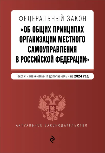 Обложка Федеральный закон «Об общих принципах организации местного самоуправления в Российской Федерации». Текст с изменениями и дополнениями на 2024 год