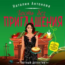 Обложка Гость без приглашения Наталия Антонова