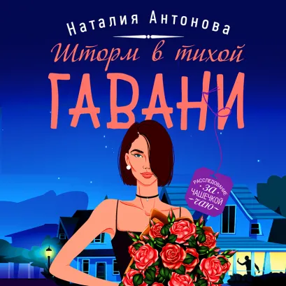 Обложка Шторм в тихой гавани Наталия Антонова