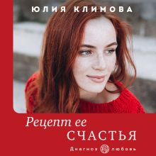 Обложка Рецепт ее счастья Юлия Климова