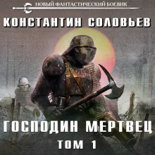 Господин мертвец. Том 1