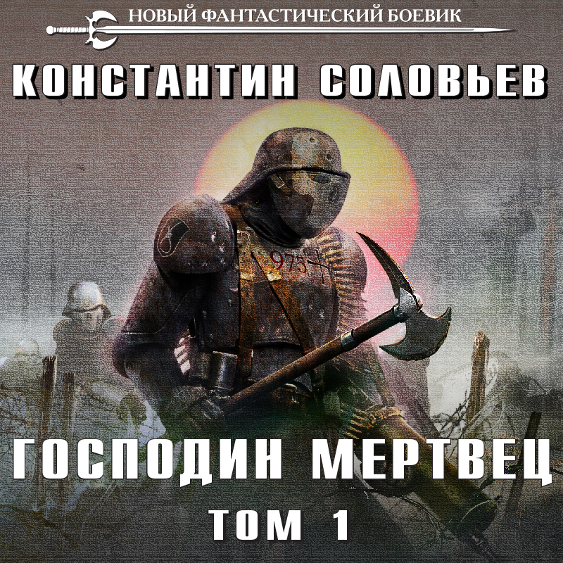 Обложка Господин мертвец. Том 1 Константин Соловьев