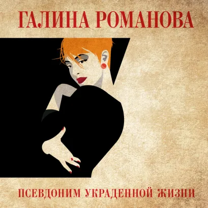 Обложка Псевдоним украденной жизни Галина Романова