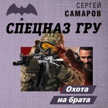 Обложка Охота на брата Сергей Самаров