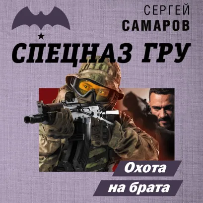 Обложка Охота на брата Сергей Самаров