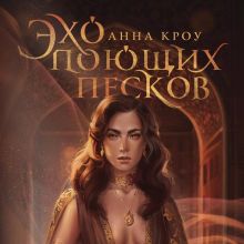 Обложка Эхо поющих песков Анна Кроу